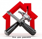 Все для ремонта